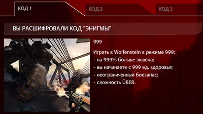 Коды энигмы в wolfenstein the new order